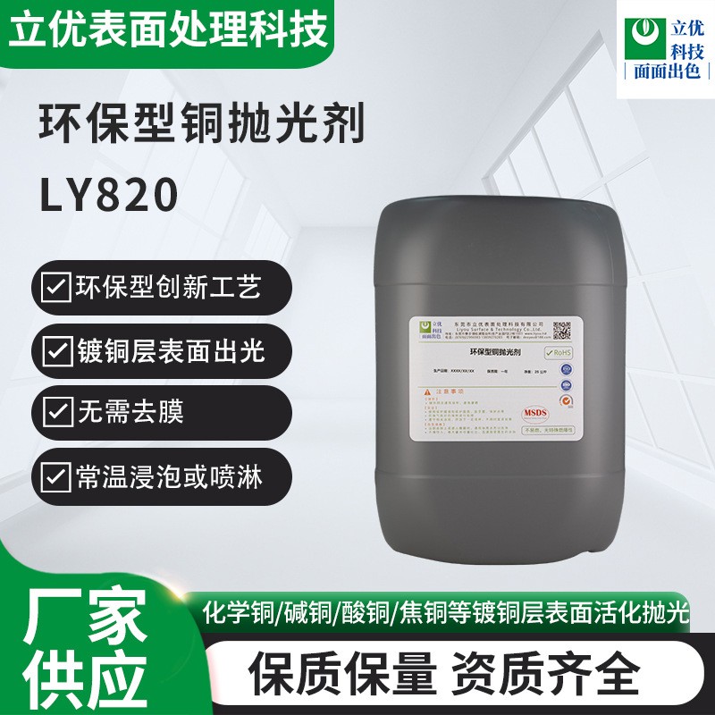 环保型铜抛光剂LY820