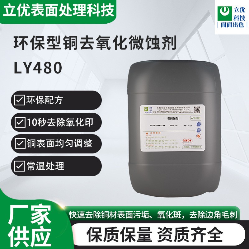 环保型铜去氧化微蚀剂LY480