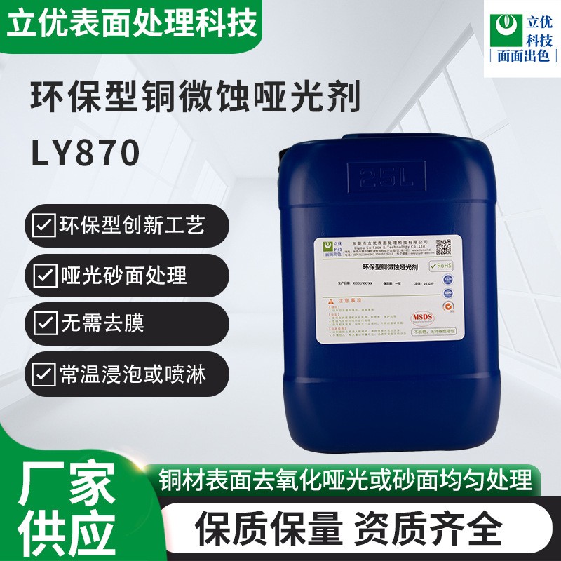 环保型铜微蚀哑光剂LY870